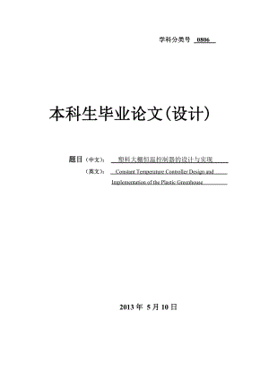 大棚恒温控制器的设计与实现毕业论文(设计)1.doc