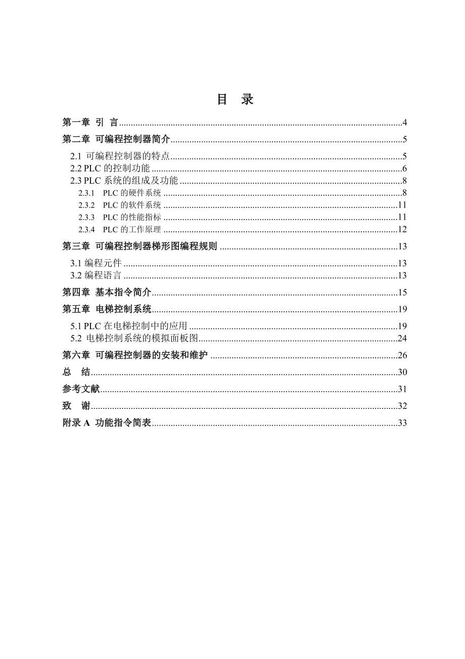 机电数控PLC模拟三层电梯控制毕业设计论文.doc_第2页