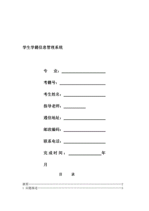 874380978学生学籍信息管理系统毕业设计.doc