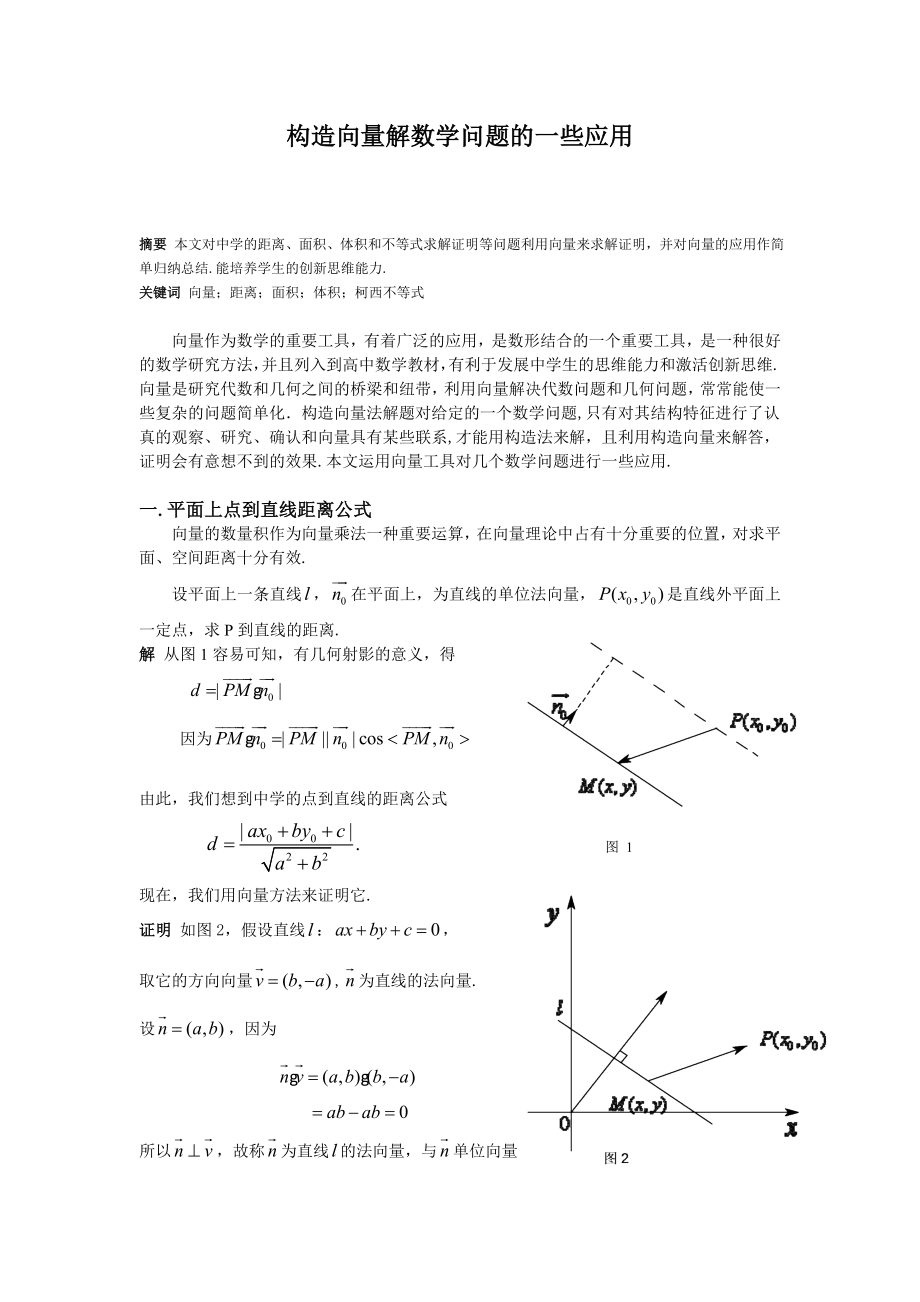 [论文精品] 构造向量解数学问题的一些应用.doc_第1页