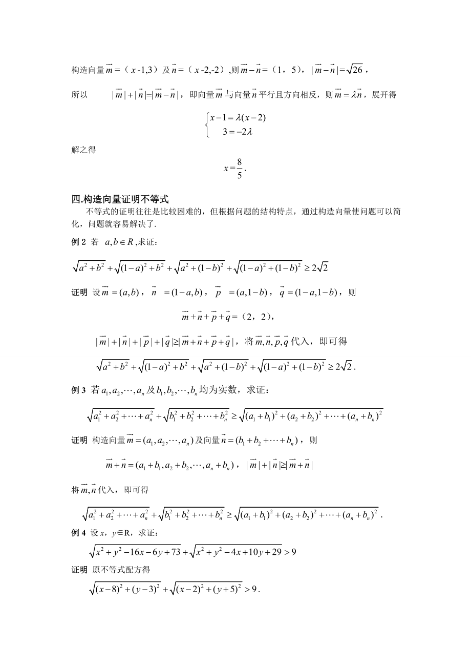 [论文精品] 构造向量解数学问题的一些应用.doc_第3页