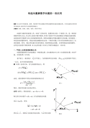 [论文精品] 构造向量解数学问题的一些应用.doc