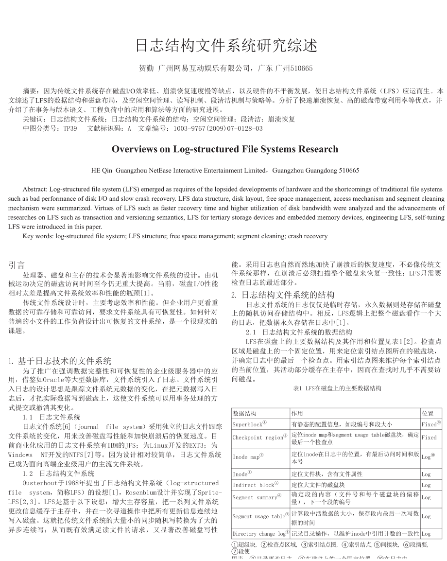 日志结构文件系统研究综述.doc_第1页