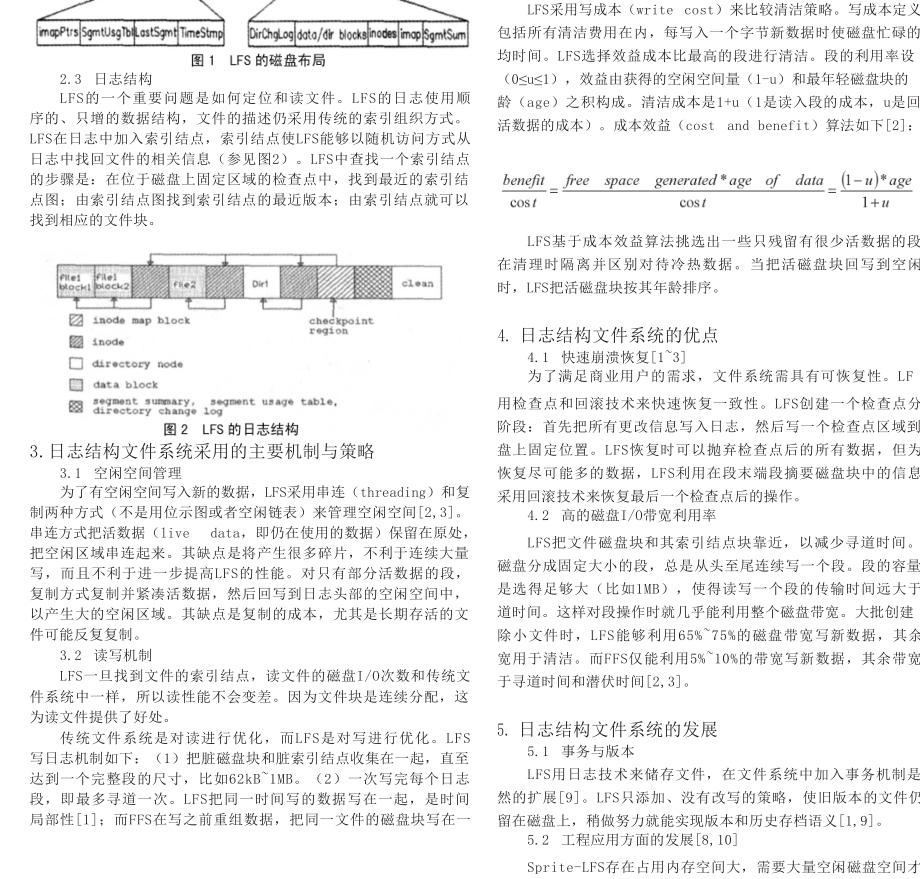 日志结构文件系统研究综述.doc_第2页