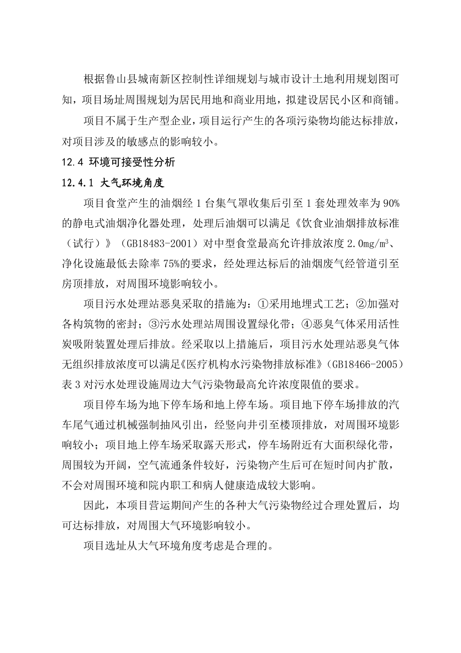 环境影响评价报告公示：鲁山医院选址合理性分析环评报告.doc_第2页