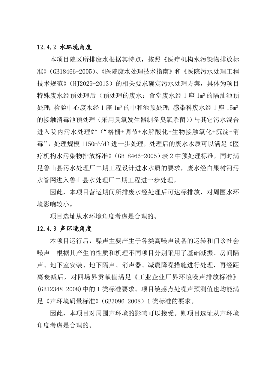 环境影响评价报告公示：鲁山医院选址合理性分析环评报告.doc_第3页