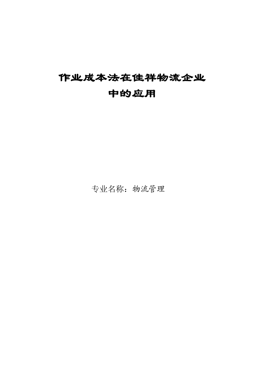 作业成本法在佳祥物流企业中的应用毕业论文.doc_第1页