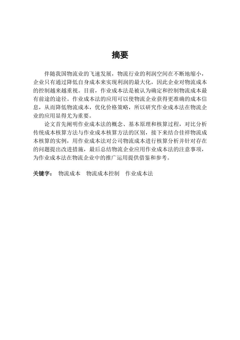 作业成本法在佳祥物流企业中的应用毕业论文.doc_第2页