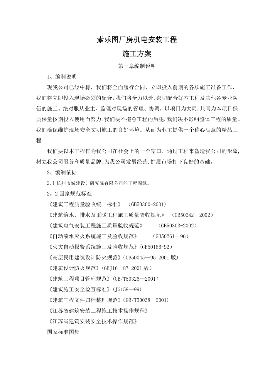 索乐图厂房机电安装施工方案.doc_第1页