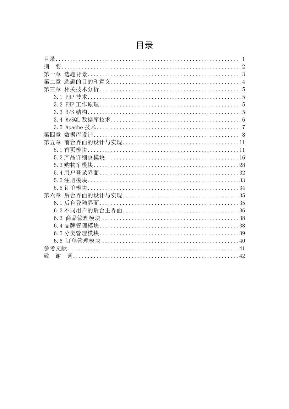 PHP建设聚焦购物毕业论文.doc_第2页