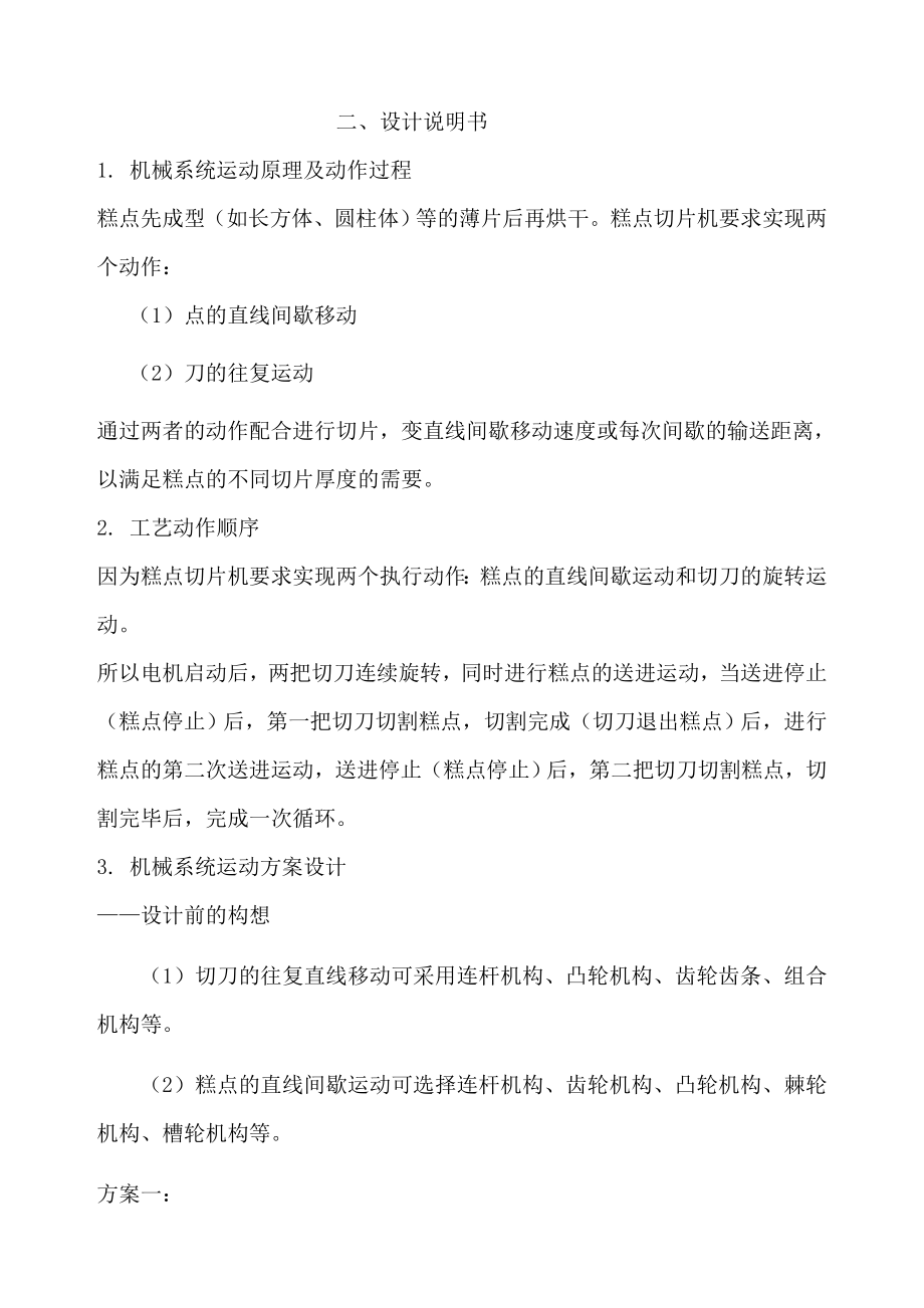 机械原理课程设计糕点切片机运动方案设计.doc_第2页