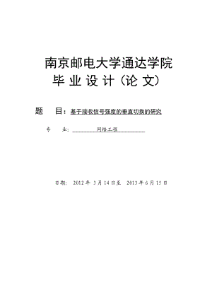 基于接收信号强度的垂直切换的研究毕业设计论文.doc