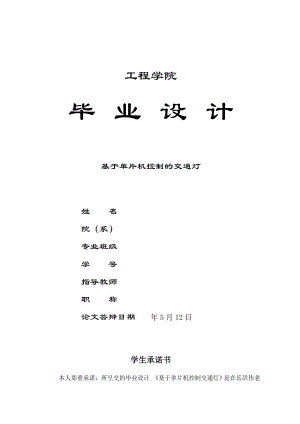 基于单片机控制的交通灯毕业论文.doc