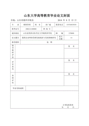 我国企业网络营销发展现状与发展策略研究毕业论文.doc