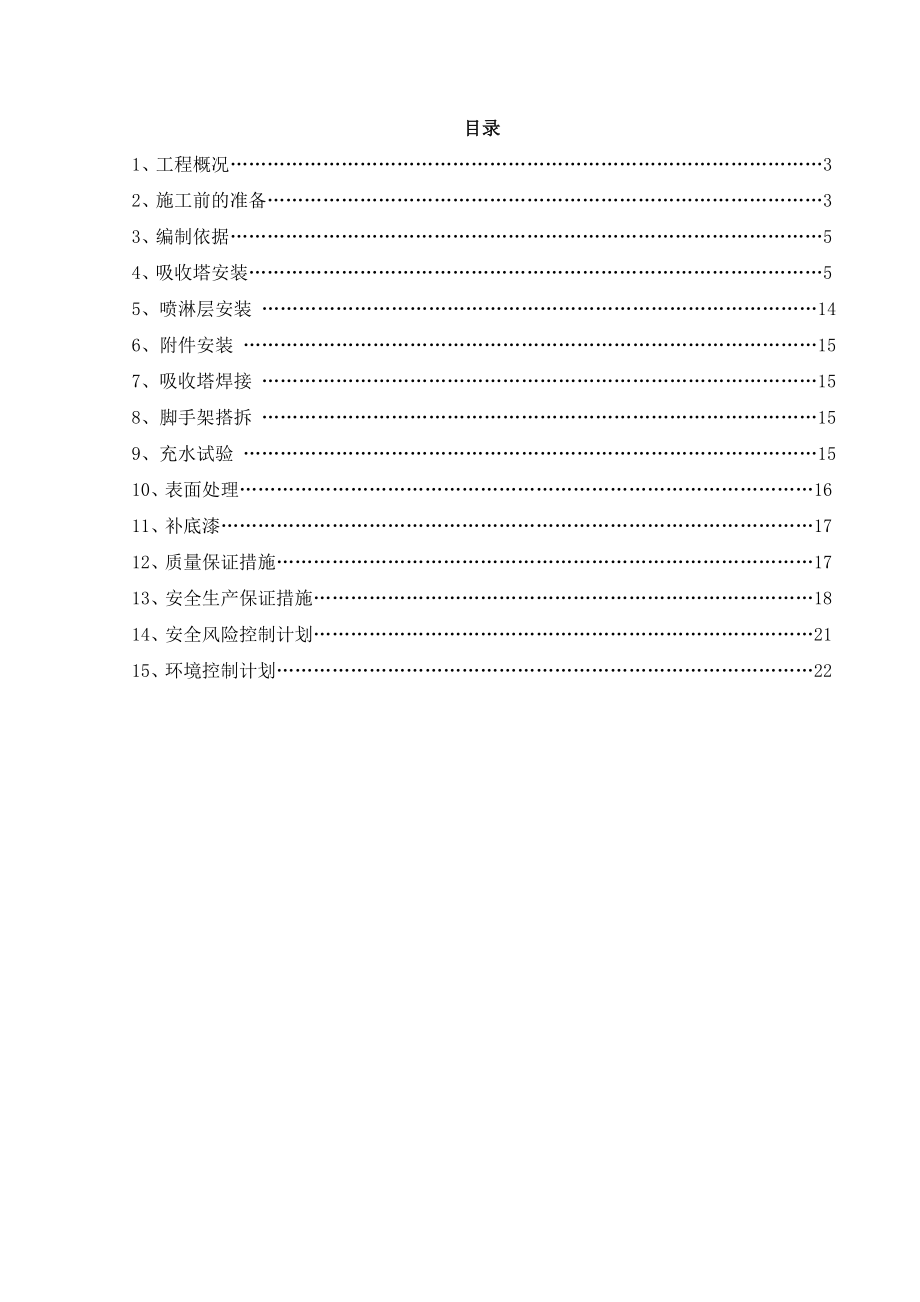 脱硫塔吸收塔安装方案.doc_第2页