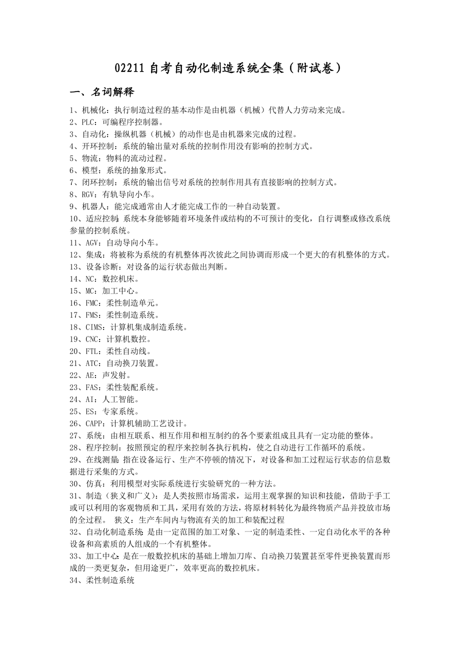 自考自动化制造系统复习资料全集解析.doc_第1页