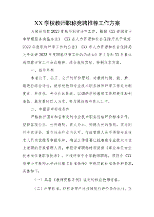 XX学校教师职称竞聘推荐工作方案.docx