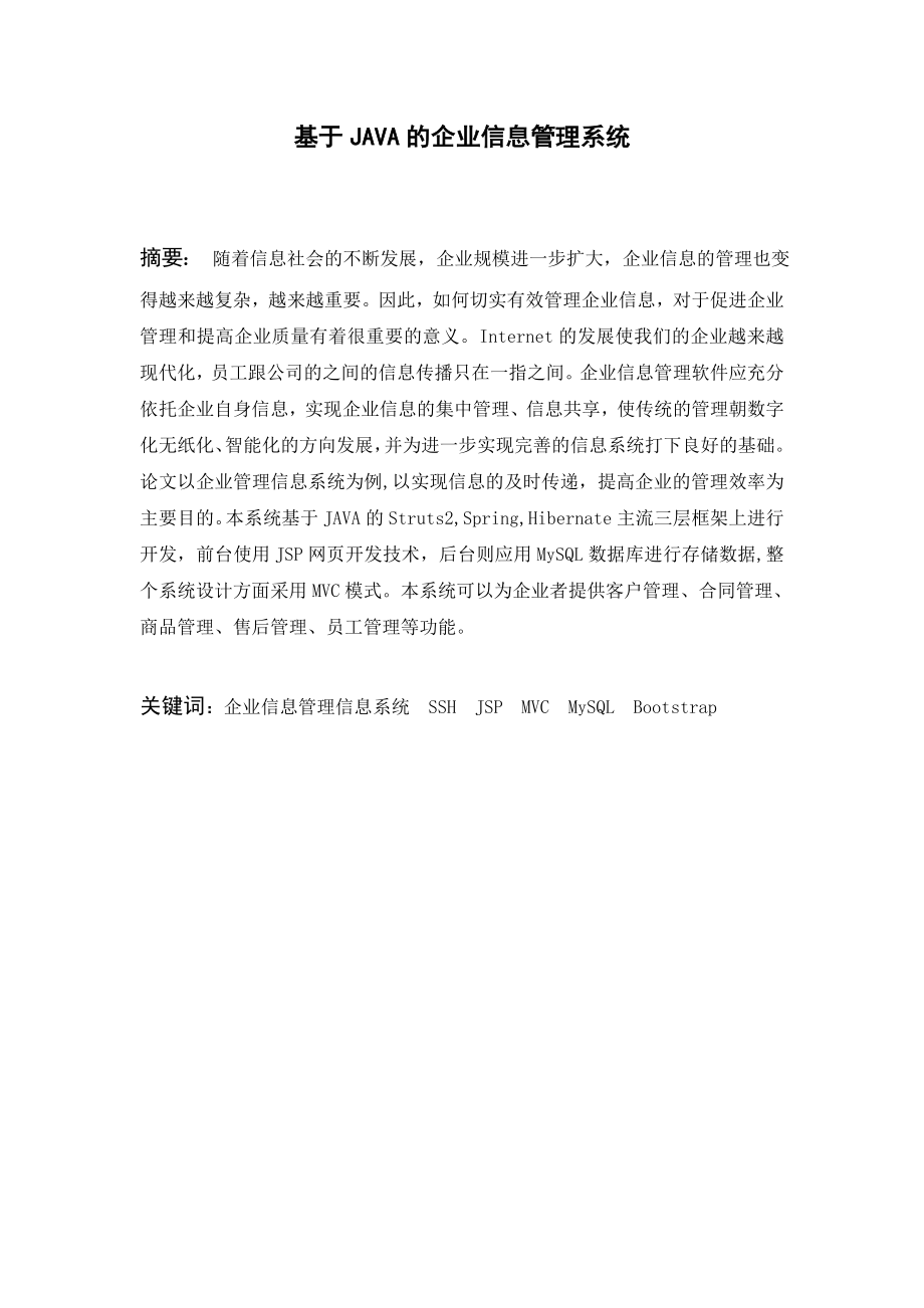 【毕业论文】基于JAVA的企业信息管理系统.doc_第1页