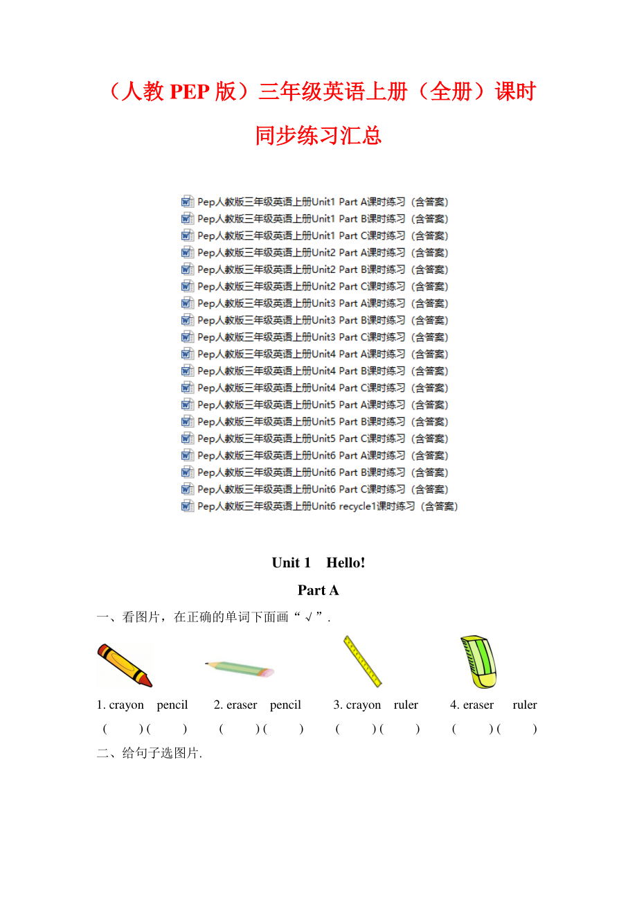 (人教PEP版)英语三年级上册课时同步练习-(全书完整版).doc_第1页