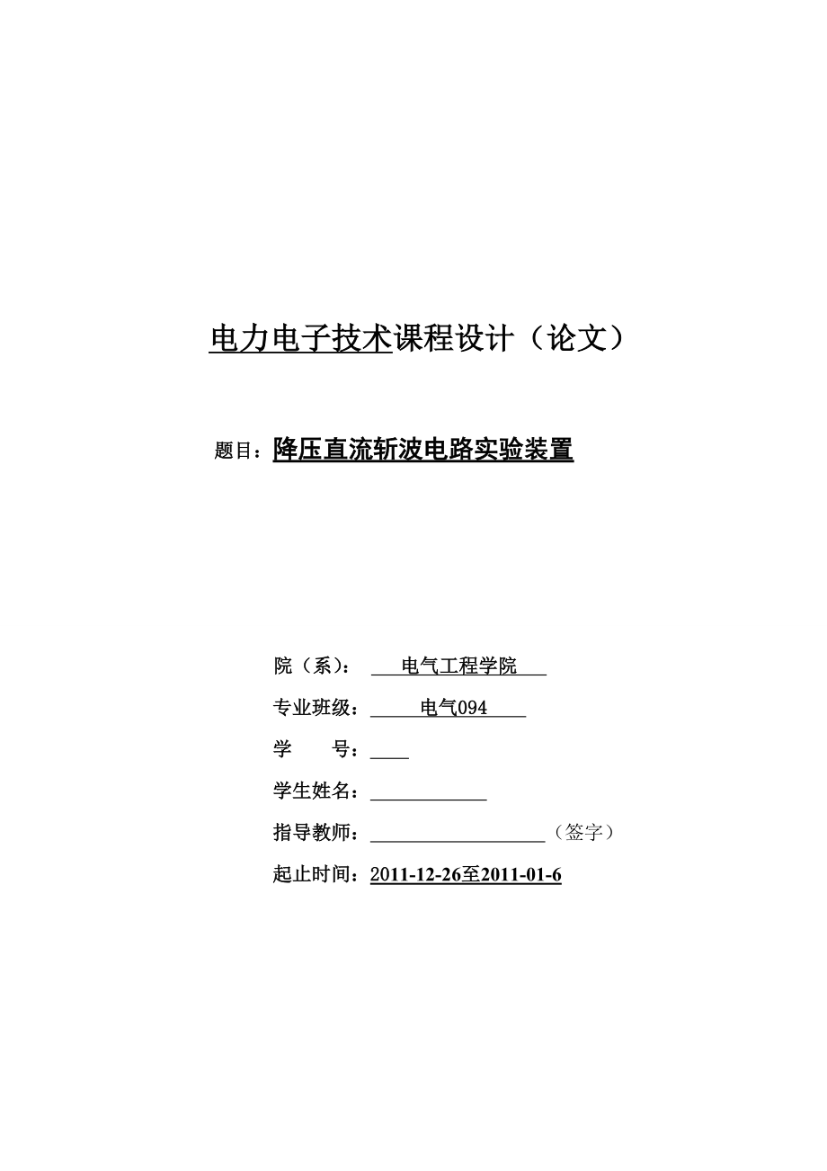 [毕业设计精品]降压直流斩波电路实验装置.doc_第1页