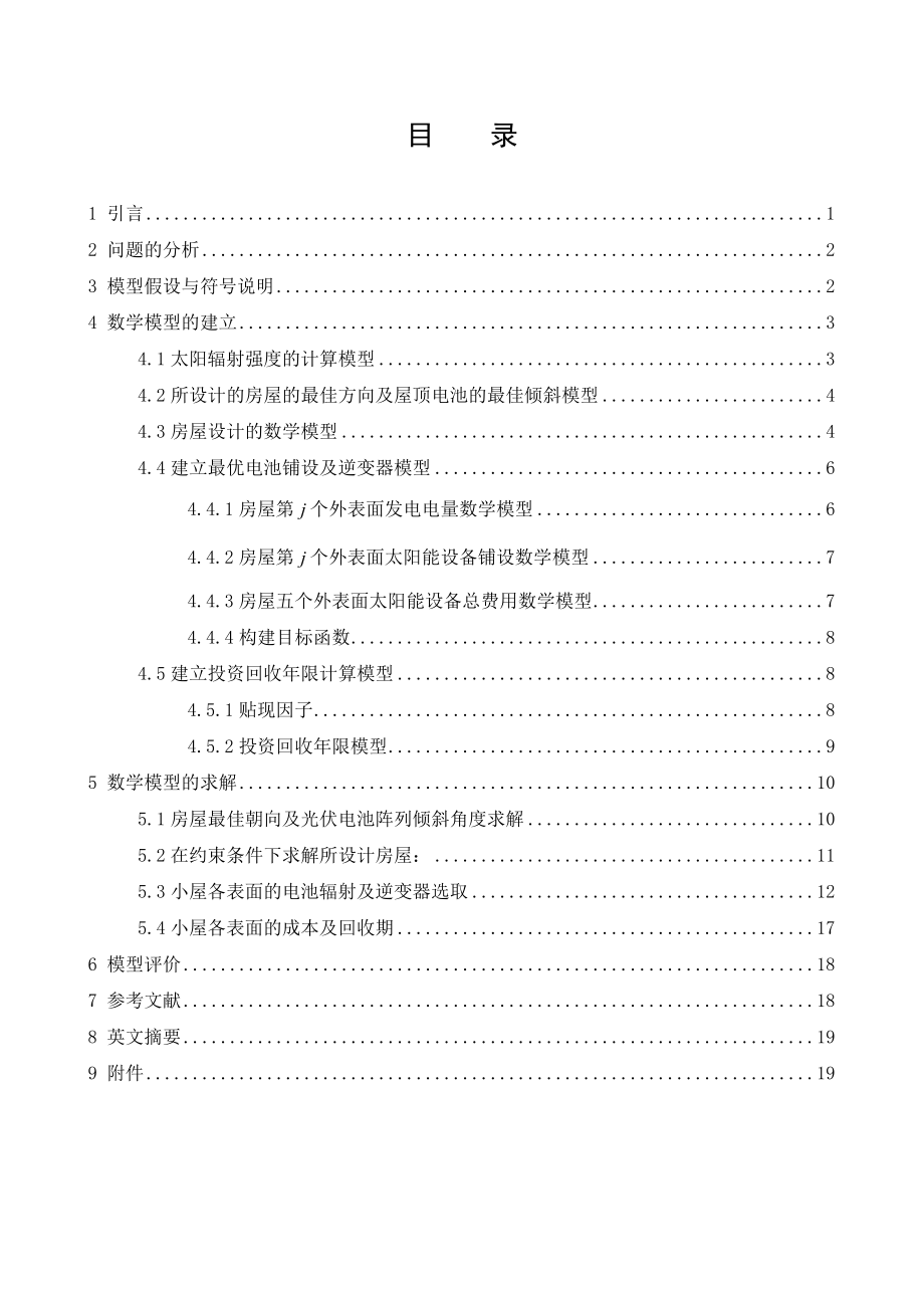 太阳能小屋的设计及电池铺设毕业论文设计.doc_第2页