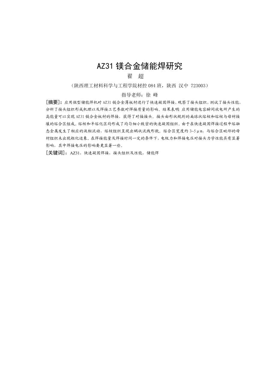 AZ31镁合金储能焊毕业论文.doc_第1页