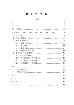 数字钟时钟电路图毕业论文1.doc