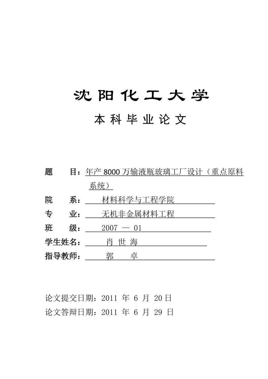 产8000万输液瓶厂原料系统的设计论文.doc_第1页