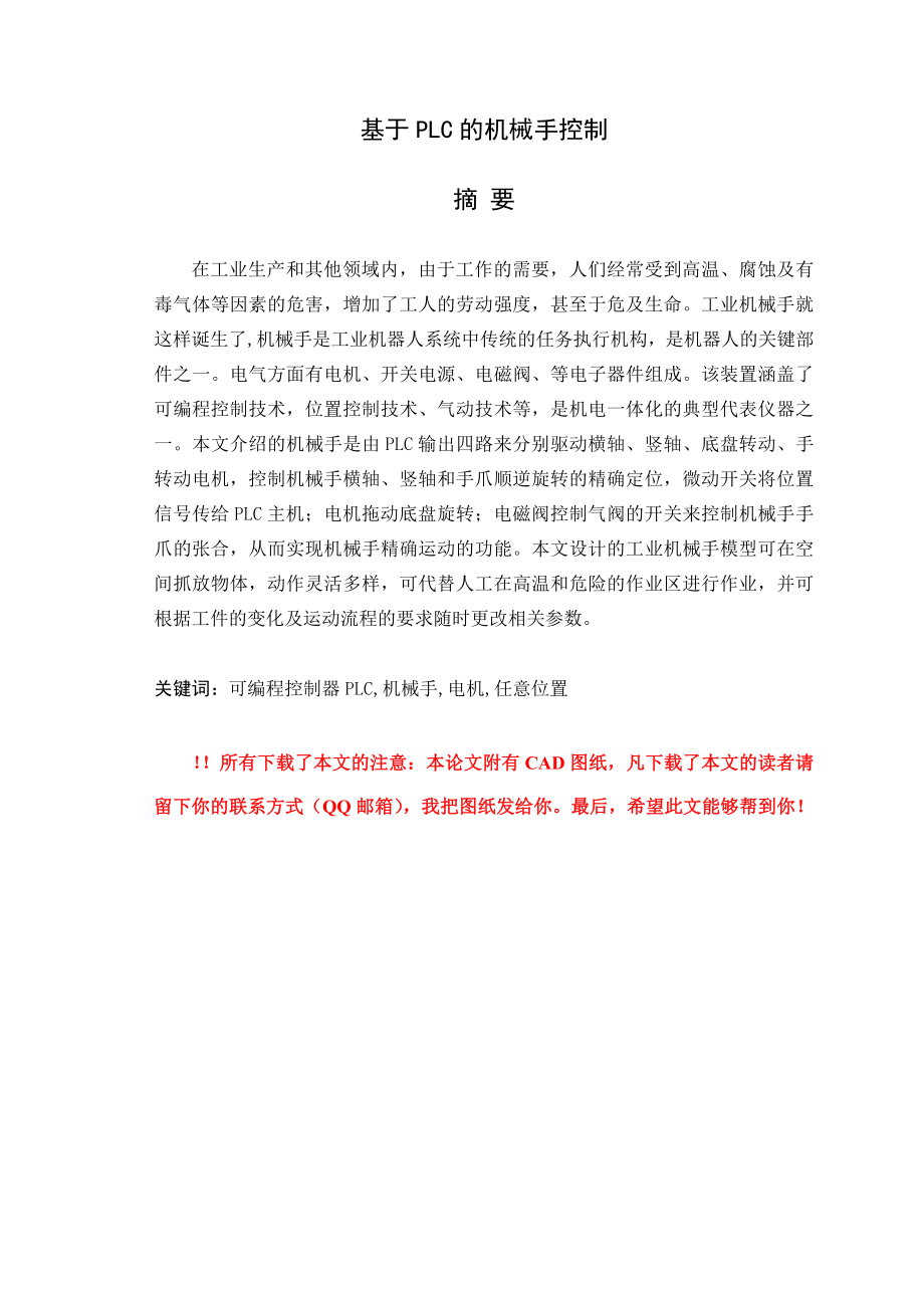 564501055毕业设计（论文）基于PLC的机械手控制设计.doc_第1页