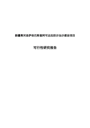 新疆青河县萨依巴斯套阿可达拉防沙治沙建设项目可行性研究报告.doc