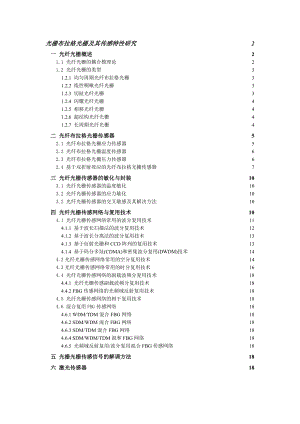 光栅布拉格光栅及其传感特性研究论文.doc