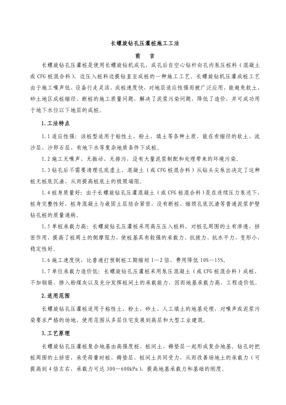 长螺旋钻孔压灌桩工法.doc_第1页