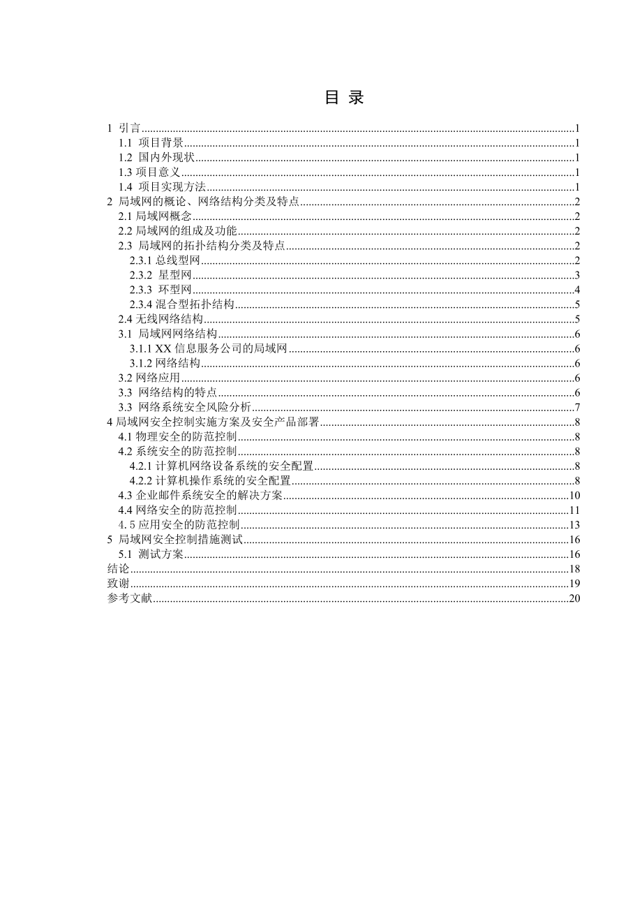 局域网安全毕业论文44586.doc_第1页