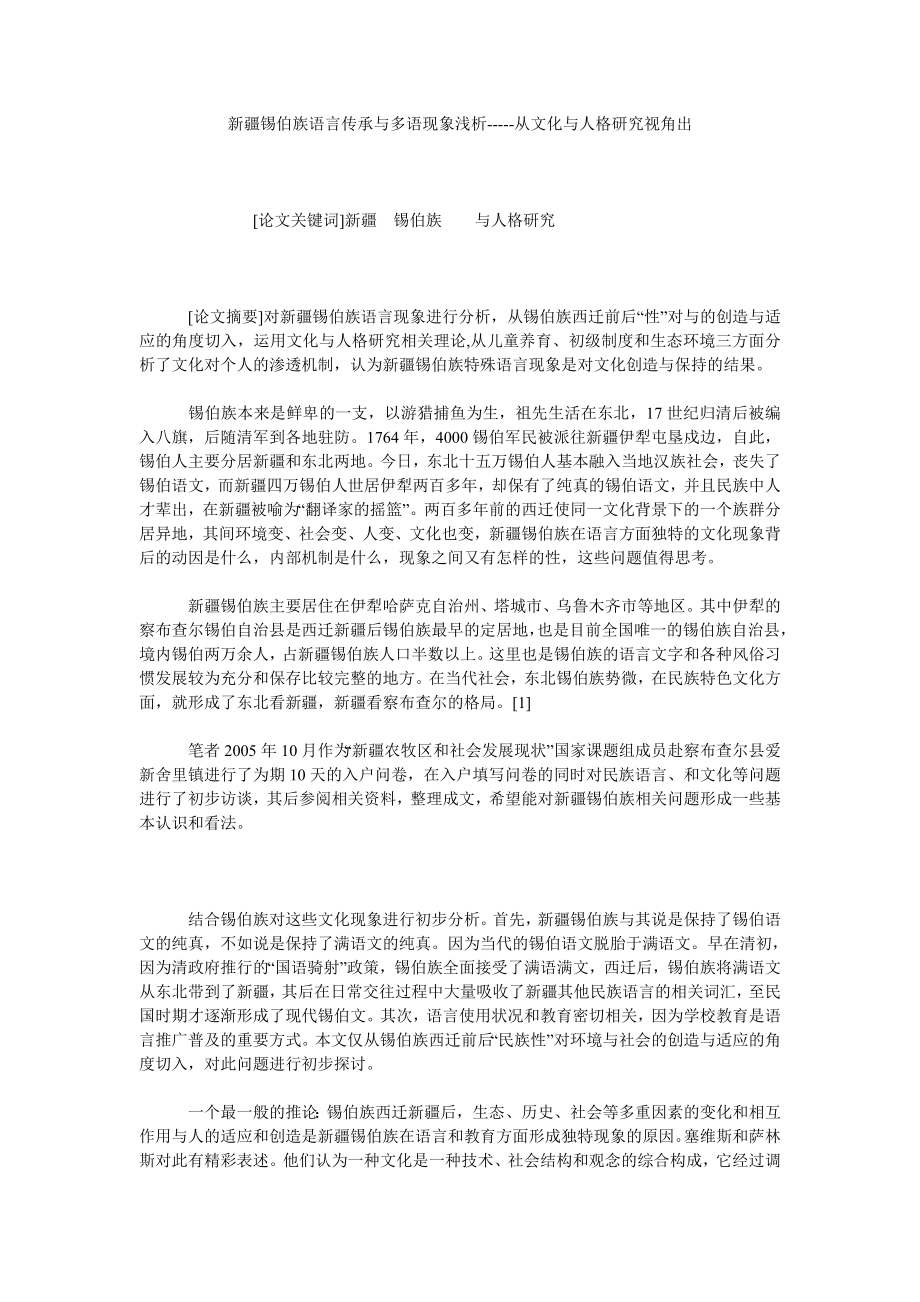 新疆锡伯族语言传承与多语现象浅析从文化与人格研究视角出.doc_第1页