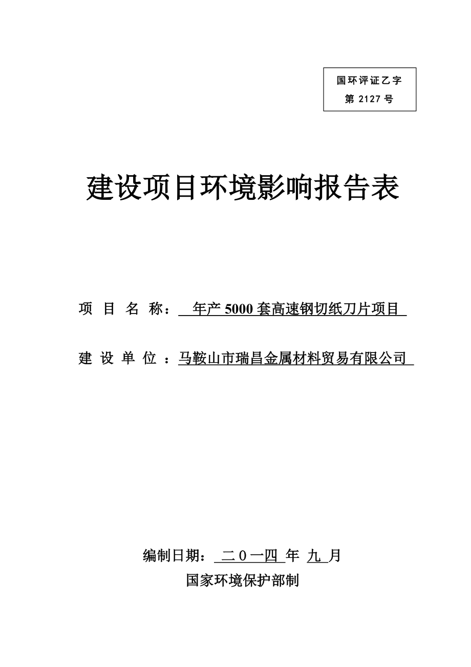 环境影响评价报告公示：马鞍山市瑞昌金属材料贸易产套高速钢切纸刀片项目379doc环评报告.doc_第1页