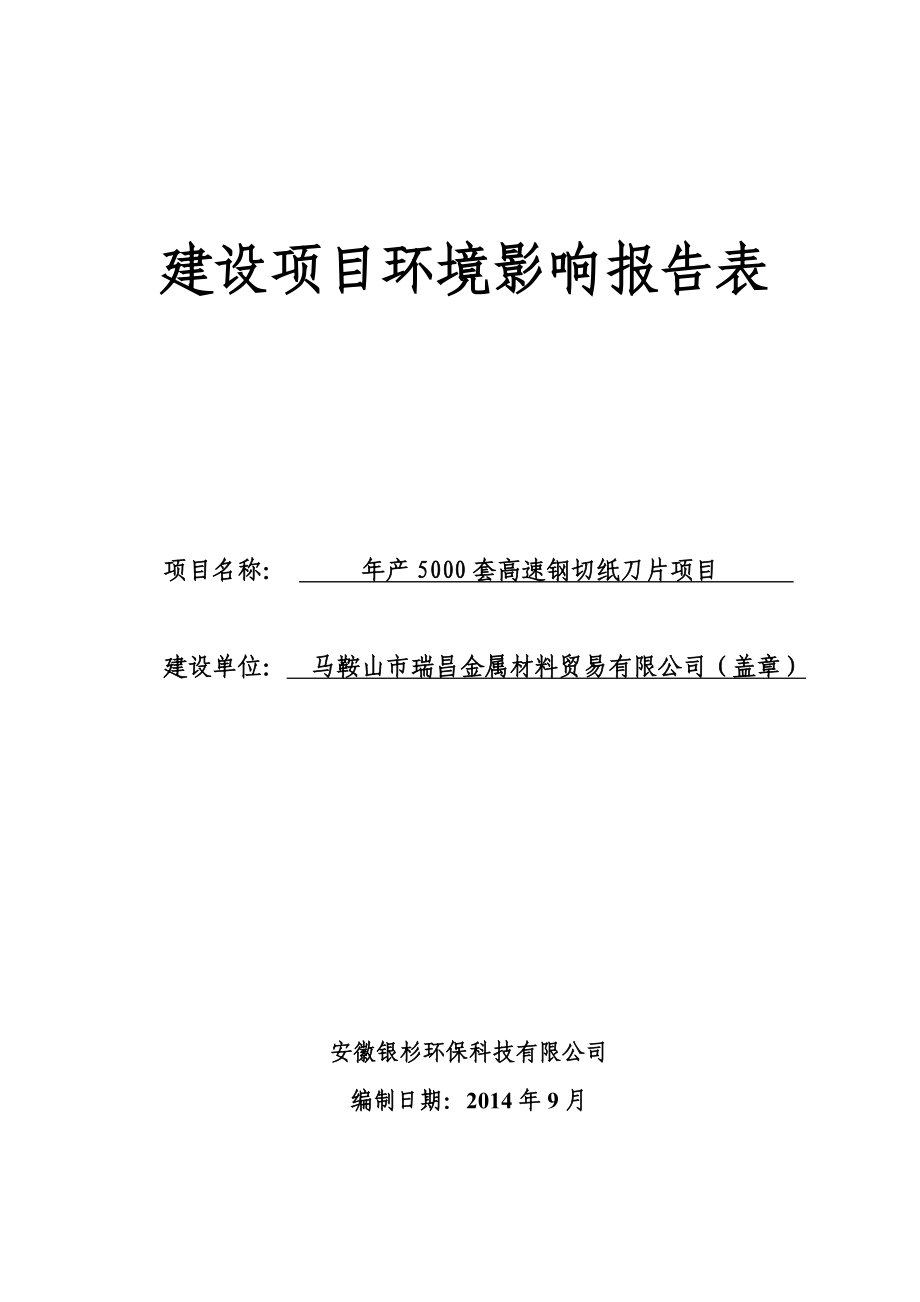 环境影响评价报告公示：马鞍山市瑞昌金属材料贸易产套高速钢切纸刀片项目379doc环评报告.doc_第2页