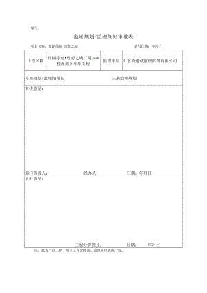 监理规划／监理细则审批表.docx