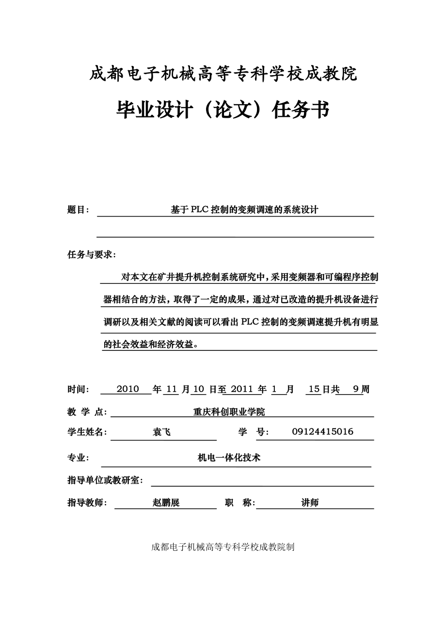 基于PLC控制的变频调速的系统设计专科毕业论文.doc_第2页