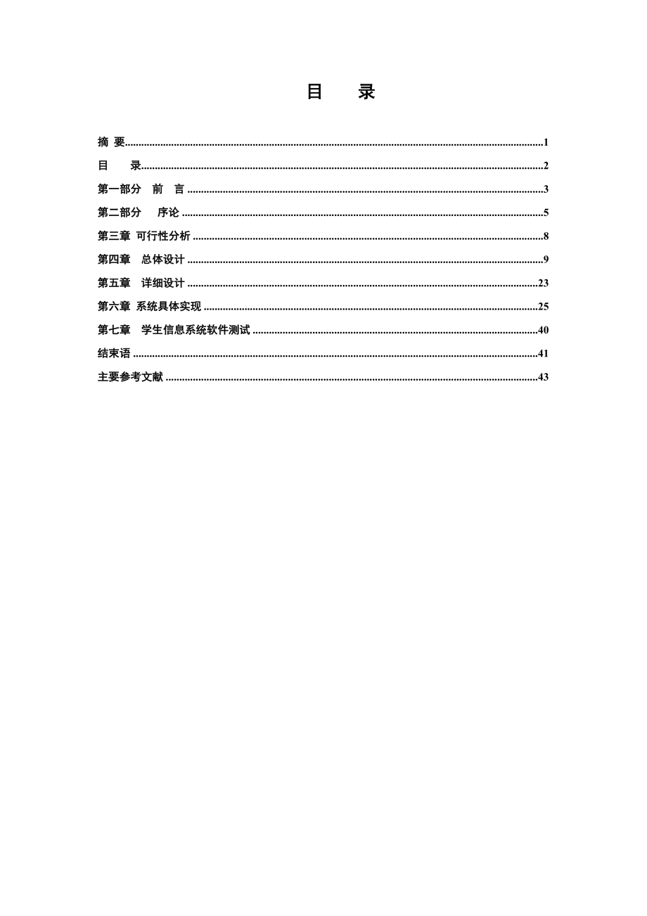 学生信息管理系统毕业论文5.doc_第2页