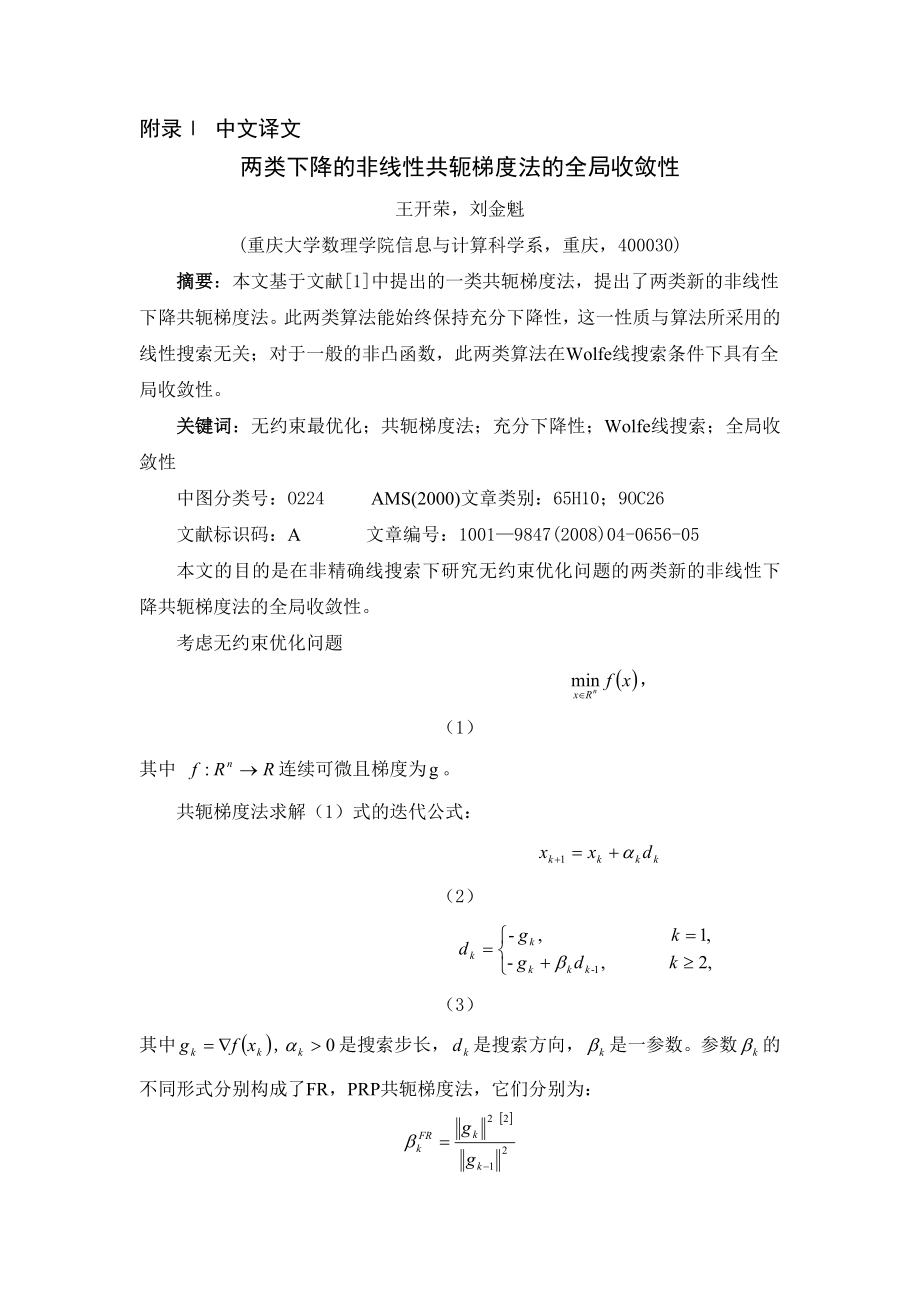 两类下降的非线性共轭梯度法的全局收敛性毕业论文外文翻译.doc_第1页