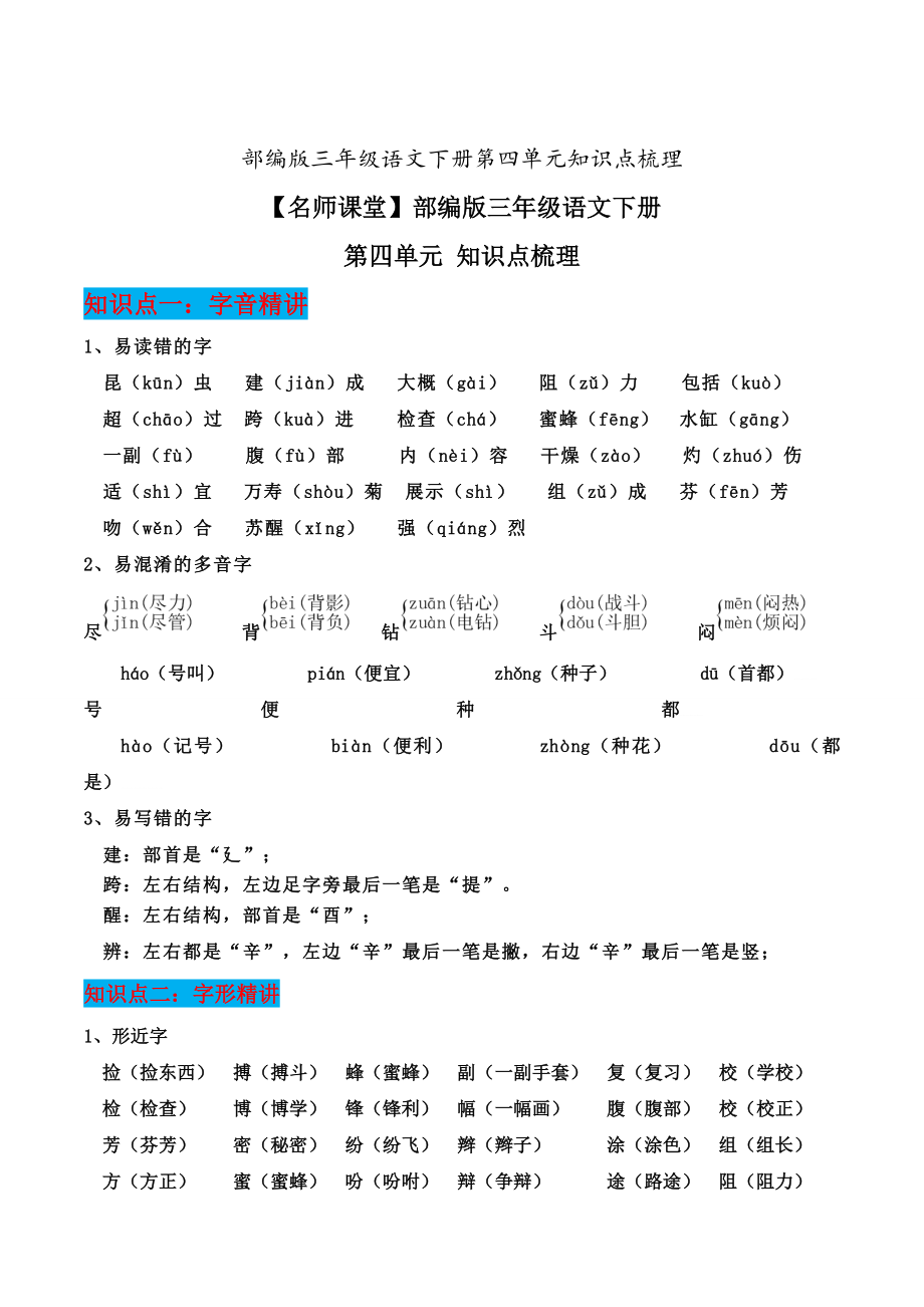 部编版三年级语文下册第四单元知识点梳理.doc_第1页