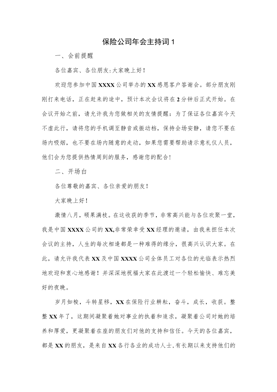 保险公司年会主持词3篇.docx_第1页