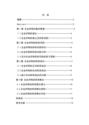 企业并购的若干财务问题分析毕业论文.doc