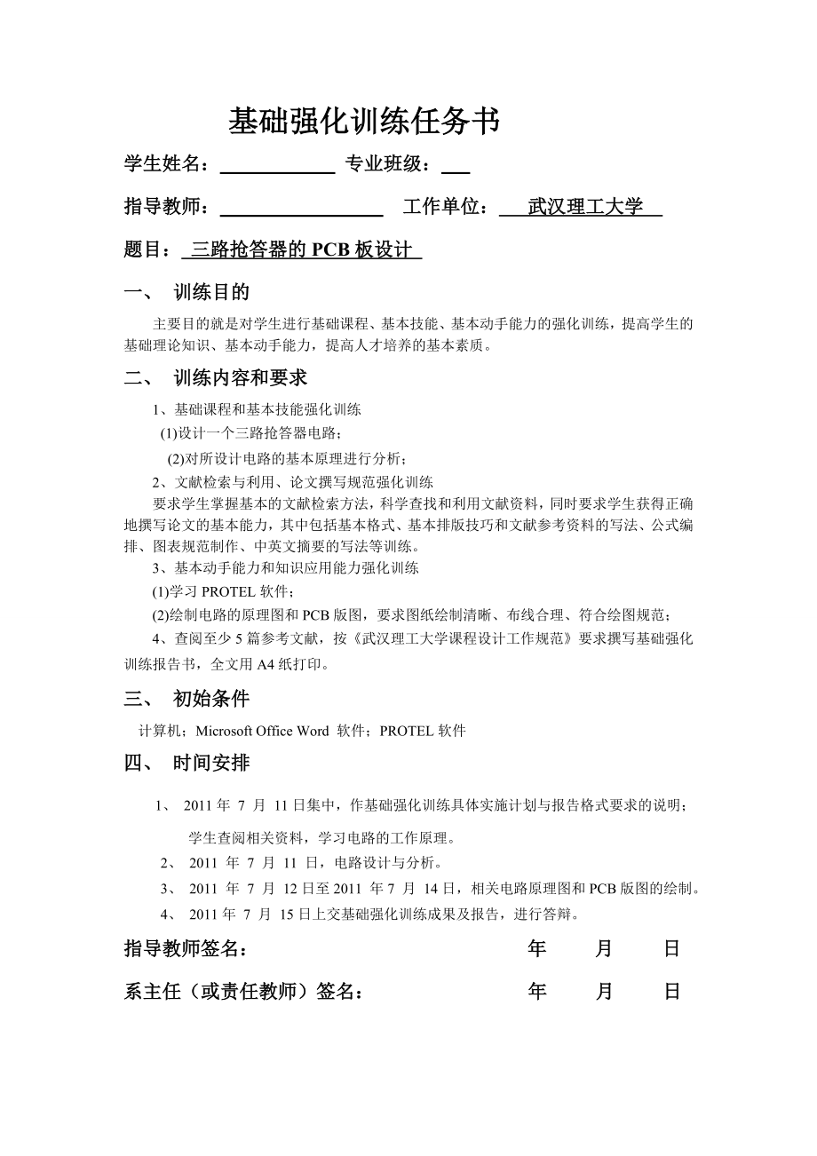 《基础强化训练》报告书三路抢答器的设计与仿真 .doc_第2页