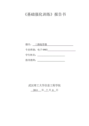 《基础强化训练》报告书三路抢答器的设计与仿真 .doc