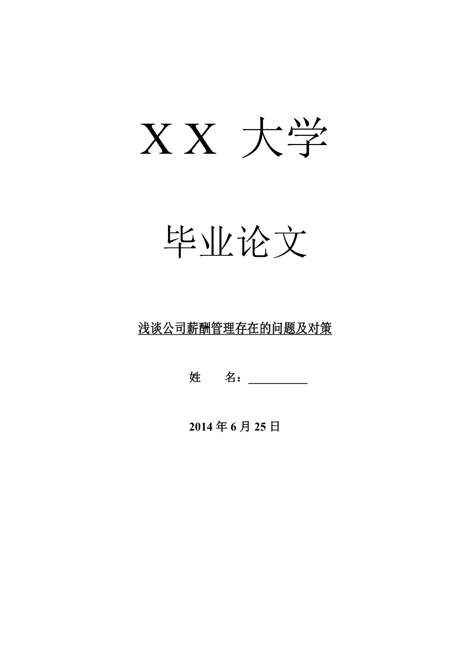 公司研究毕业论文浅谈公司薪酬管理存在的问题及对策.doc_第1页