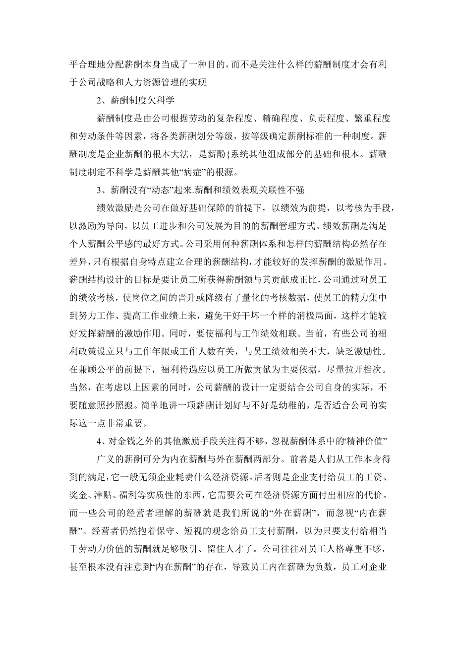 公司研究毕业论文浅谈公司薪酬管理存在的问题及对策.doc_第3页