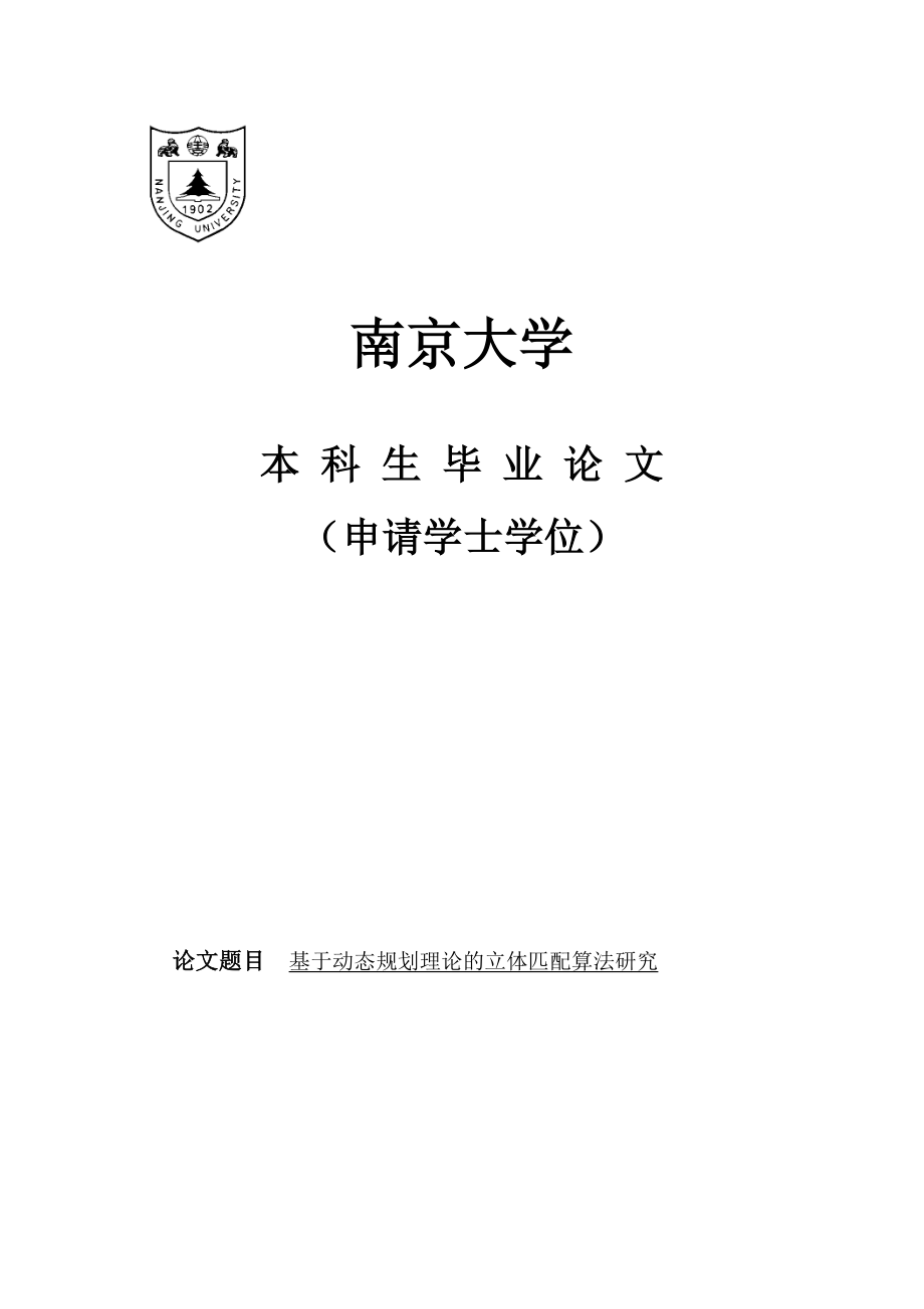 基于动态划理论的立体匹配算法研究毕业论文.doc_第1页