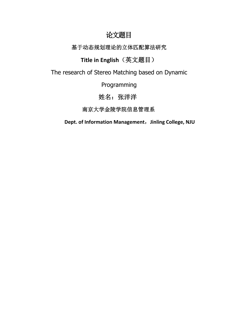 基于动态划理论的立体匹配算法研究毕业论文.doc_第2页