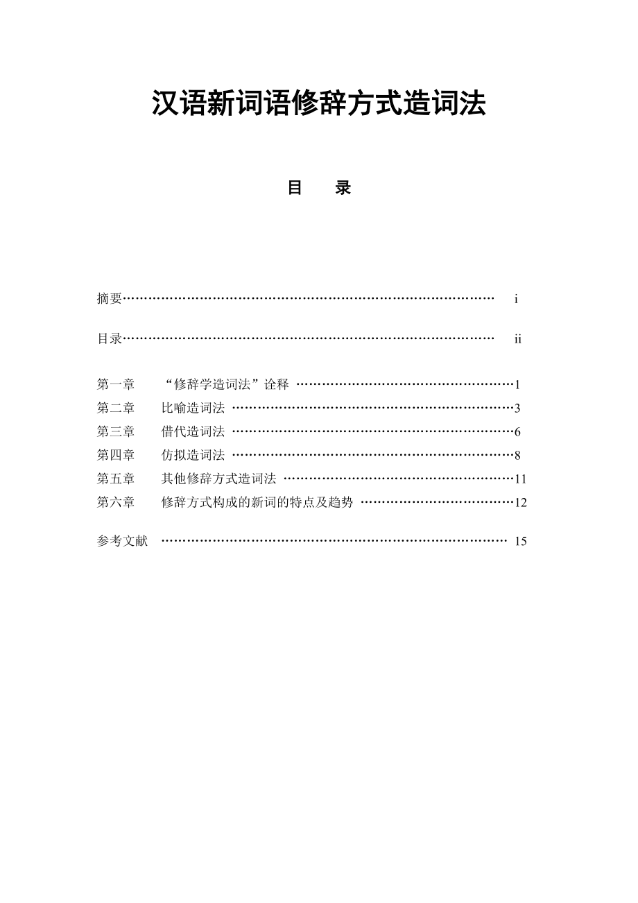 汉语新词语修辞方式造词法汉语言文学本科毕业论文.doc_第1页